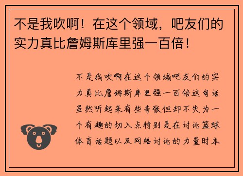 不是我吹啊！在这个领域，吧友们的实力真比詹姆斯库里强一百倍！