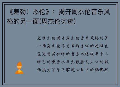 《差劲！杰伦》：揭开周杰伦音乐风格的另一面(周杰伦劣迹)