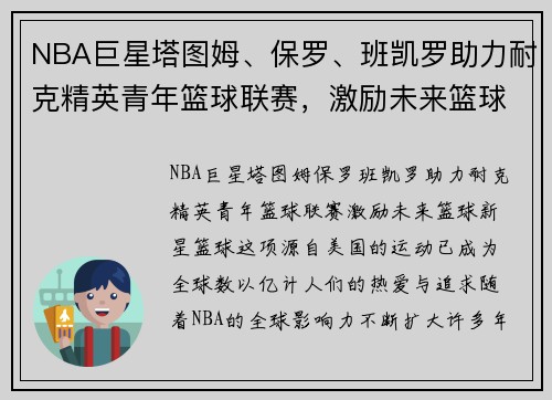 NBA巨星塔图姆、保罗、班凯罗助力耐克精英青年篮球联赛，激励未来篮球新星