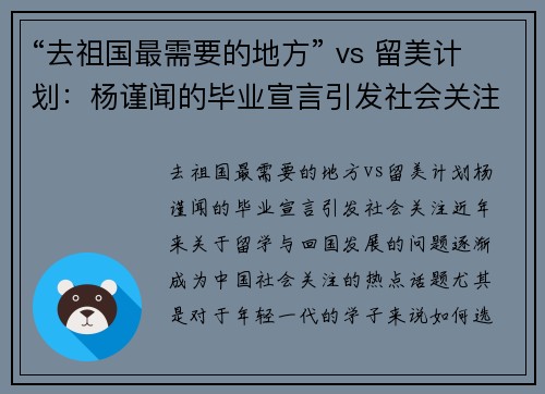 “去祖国最需要的地方” vs 留美计划：杨谨闻的毕业宣言引发社会关注