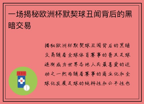 一场揭秘欧洲杯默契球丑闻背后的黑暗交易