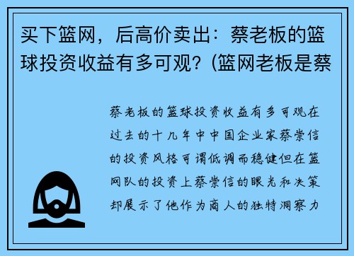 买下篮网，后高价卖出：蔡老板的篮球投资收益有多可观？(篮网老板是蔡崇信吗)