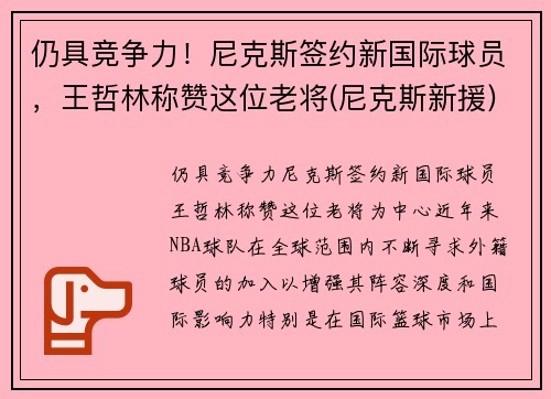 仍具竞争力！尼克斯签约新国际球员，王哲林称赞这位老将(尼克斯新援)