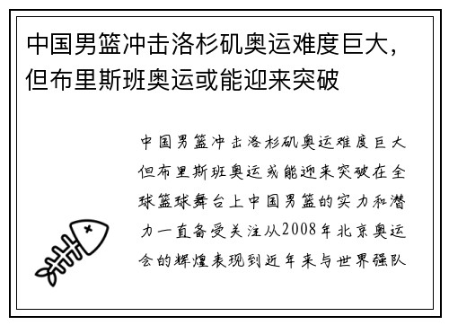 中国男篮冲击洛杉矶奥运难度巨大，但布里斯班奥运或能迎来突破