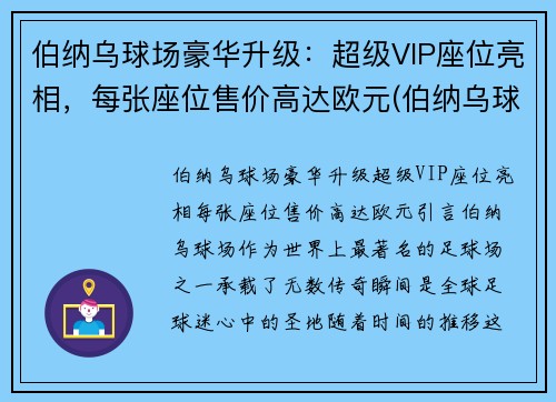 伯纳乌球场豪华升级：超级VIP座位亮相，每张座位售价高达欧元(伯纳乌球场vip包厢)