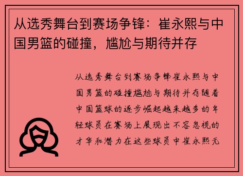 从选秀舞台到赛场争锋：崔永熙与中国男篮的碰撞，尴尬与期待并存