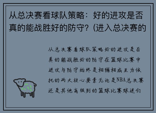 从总决赛看球队策略：好的进攻是否真的能战胜好的防守？(进入总决赛的球队)