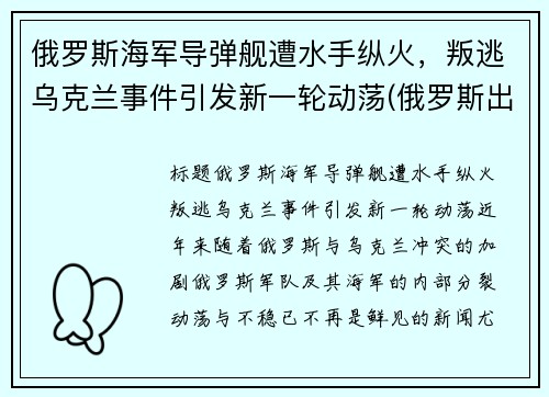 俄罗斯海军导弹舰遭水手纵火，叛逃乌克兰事件引发新一轮动荡(俄罗斯出动军舰)