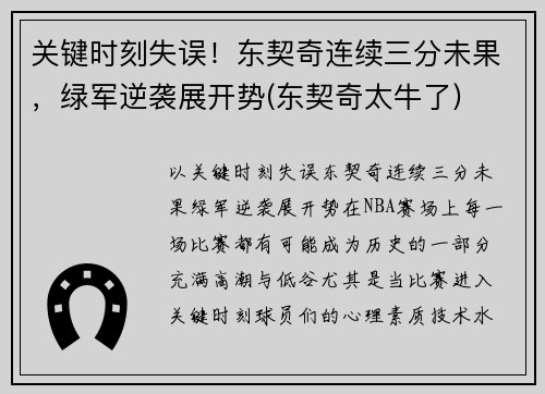 关键时刻失误！东契奇连续三分未果，绿军逆袭展开势(东契奇太牛了)
