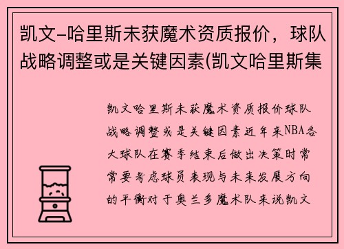 凯文-哈里斯未获魔术资质报价，球队战略调整或是关键因素(凯文哈里斯集锦)