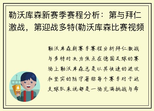 勒沃库森新赛季赛程分析：第与拜仁激战，第迎战多特(勒沃库森比赛视频聚胜顽球汇)