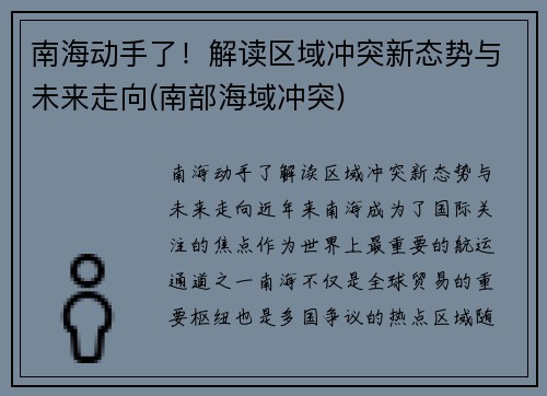 南海动手了！解读区域冲突新态势与未来走向(南部海域冲突)