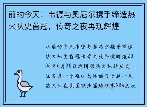 前的今天！韦德与奥尼尔携手缔造热火队史首冠，传奇之夜再现辉煌
