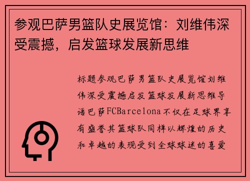 参观巴萨男篮队史展览馆：刘维伟深受震撼，启发篮球发展新思维