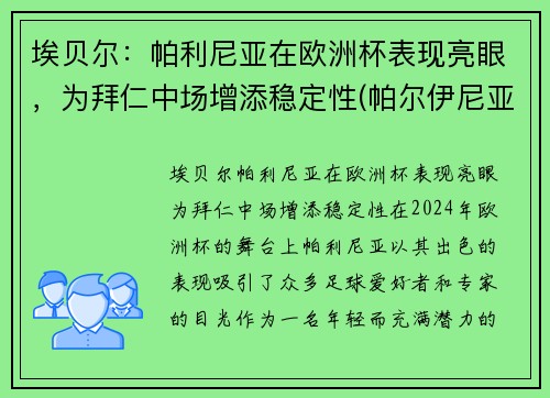 埃贝尔：帕利尼亚在欧洲杯表现亮眼，为拜仁中场增添稳定性(帕尔伊尼亚)