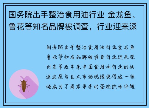 国务院出手整治食用油行业 金龙鱼、鲁花等知名品牌被调查，行业迎来深刻变革
