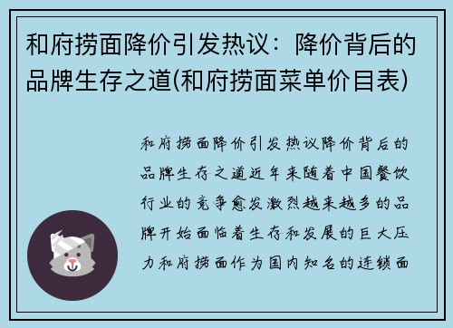 和府捞面降价引发热议：降价背后的品牌生存之道(和府捞面菜单价目表)
