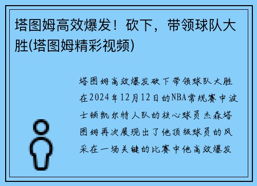 塔图姆高效爆发！砍下，带领球队大胜(塔图姆精彩视频)