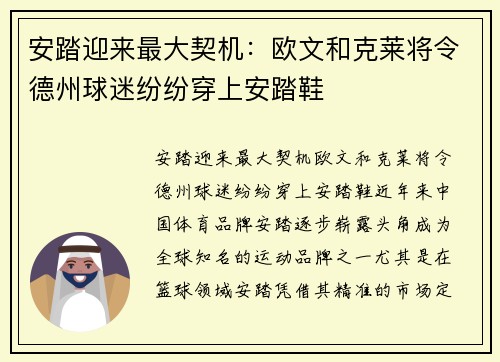 安踏迎来最大契机：欧文和克莱将令德州球迷纷纷穿上安踏鞋