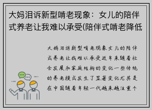 大妈泪诉新型啃老现象：女儿的陪伴式养老让我难以承受(陪伴式啃老降低老人生活质量)