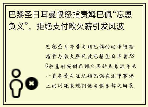 巴黎圣日耳曼愤怒指责姆巴佩“忘恩负义”，拒绝支付欧欠薪引发风波