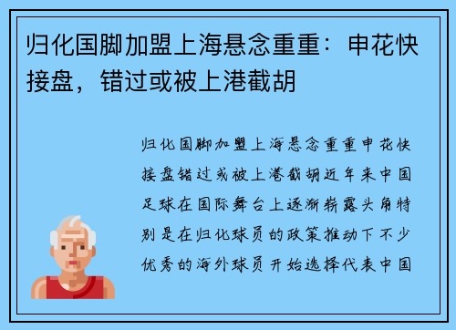 归化国脚加盟上海悬念重重：申花快接盘，错过或被上港截胡