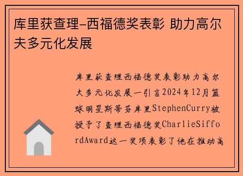 库里获查理-西福德奖表彰 助力高尔夫多元化发展