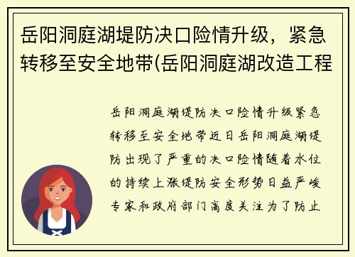 岳阳洞庭湖堤防决口险情升级，紧急转移至安全地带(岳阳洞庭湖改造工程项目)
