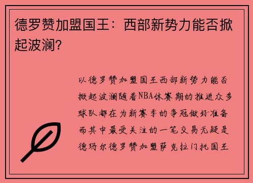 德罗赞加盟国王：西部新势力能否掀起波澜？