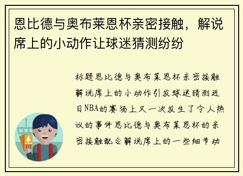 恩比德与奥布莱恩杯亲密接触，解说席上的小动作让球迷猜测纷纷