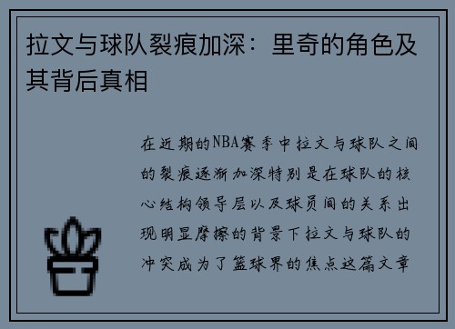 拉文与球队裂痕加深：里奇的角色及其背后真相