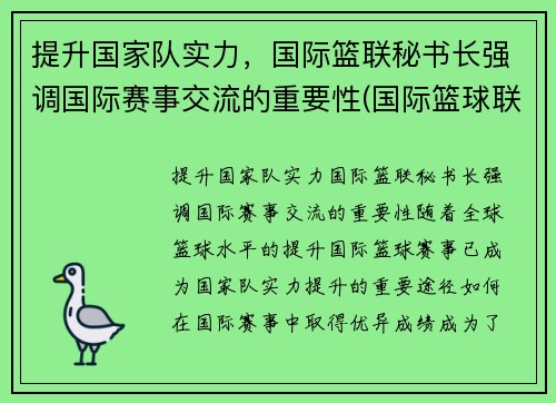 提升国家队实力，国际篮联秘书长强调国际赛事交流的重要性(国际篮球联合会全称)