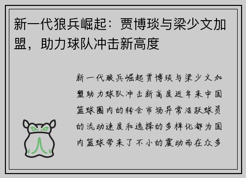 新一代狼兵崛起：贾博琰与梁少文加盟，助力球队冲击新高度
