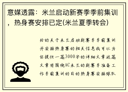 意媒透露：米兰启动新赛季季前集训，热身赛安排已定(米兰夏季转会)