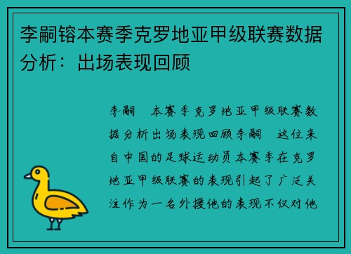李嗣镕本赛季克罗地亚甲级联赛数据分析：出场表现回顾