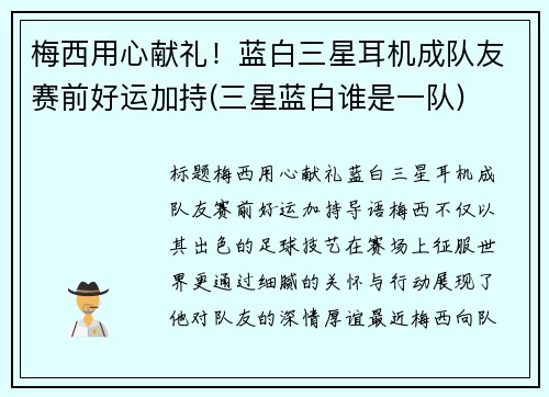 梅西用心献礼！蓝白三星耳机成队友赛前好运加持(三星蓝白谁是一队)
