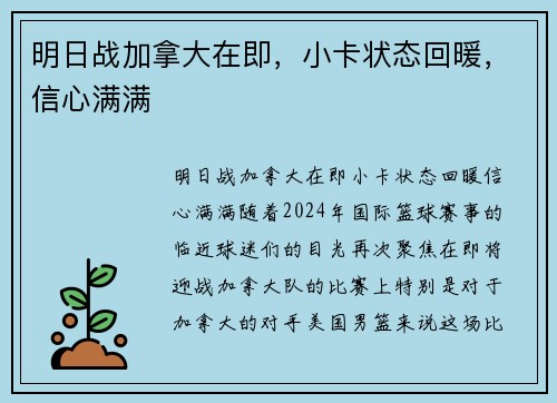 明日战加拿大在即，小卡状态回暖，信心满满