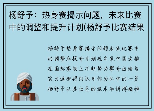 杨舒予：热身赛揭示问题，未来比赛中的调整和提升计划(杨舒予比赛结果)