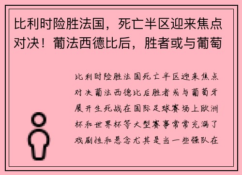 比利时险胜法国，死亡半区迎来焦点对决！葡法西德比后，胜者或与葡萄牙展开生死战