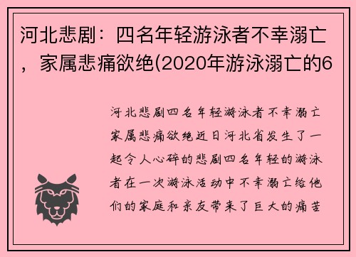 河北悲剧：四名年轻游泳者不幸溺亡，家属悲痛欲绝(2020年游泳溺亡的6个孩子)