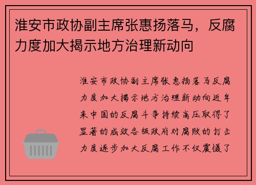 淮安市政协副主席张惠扬落马，反腐力度加大揭示地方治理新动向