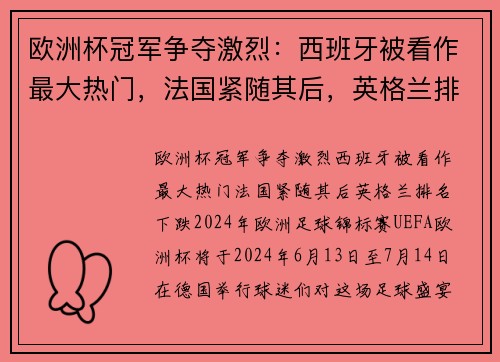 欧洲杯冠军争夺激烈：西班牙被看作最大热门，法国紧随其后，英格兰排名下跌