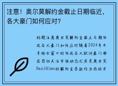 注意！奥尔莫解约金截止日期临近，各大豪门如何应对？