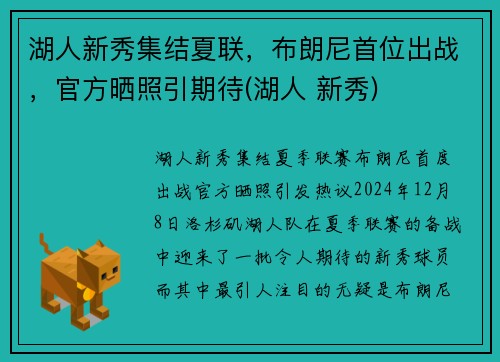湖人新秀集结夏联，布朗尼首位出战，官方晒照引期待(湖人 新秀)