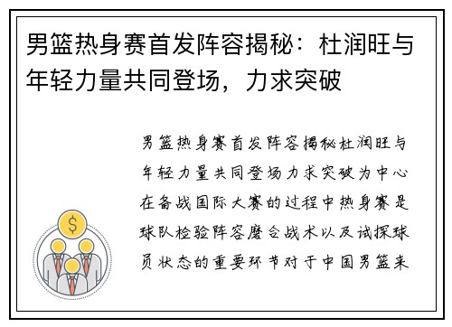 男篮热身赛首发阵容揭秘：杜润旺与年轻力量共同登场，力求突破