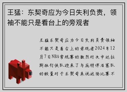 王猛：东契奇应为今日失利负责，领袖不能只是看台上的旁观者