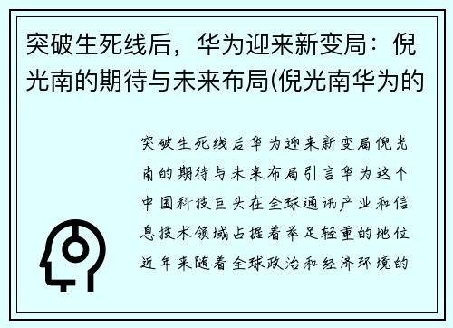 突破生死线后，华为迎来新变局：倪光南的期待与未来布局(倪光南华为的估值)