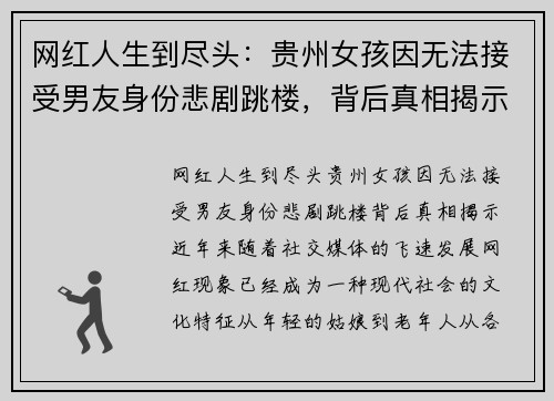 网红人生到尽头：贵州女孩因无法接受男友身份悲剧跳楼，背后真相揭示