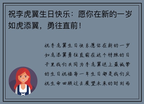 祝李虎翼生日快乐：愿你在新的一岁如虎添翼，勇往直前！