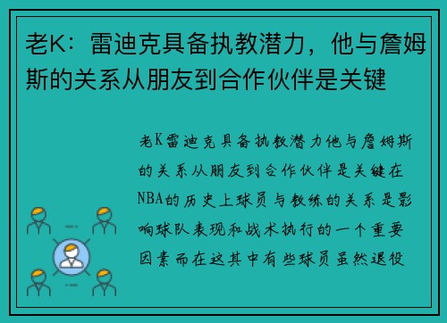 老K：雷迪克具备执教潜力，他与詹姆斯的关系从朋友到合作伙伴是关键